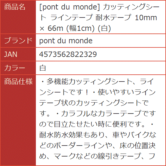 カッティングシート ラインテープ 耐水テープ 10mm x 66m 幅1cm( 白)｜horikku｜10