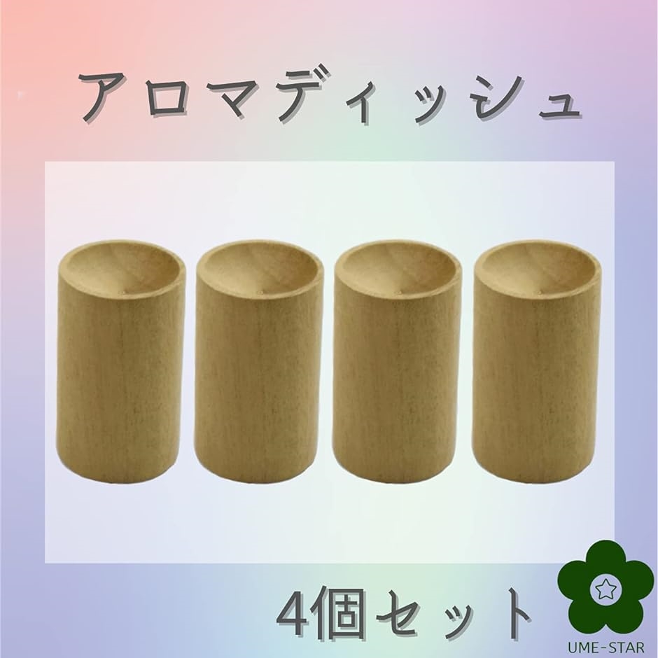 アロマディッシュ 木製 アロマディフューザー 無垢 アロマディフューザー木目 4個セット｜horikku｜02