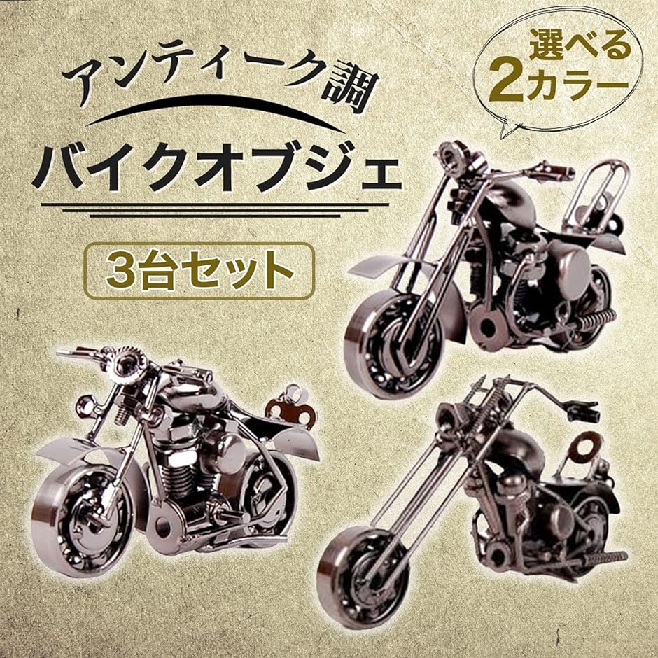 アンティーク　銅製のオブジェ Amazon.co.jp: MOMOAO クラシック バイク オブジェ リアル 金属