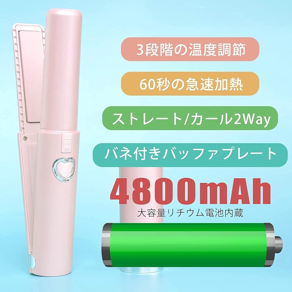コードレスヘアアイロン カール ストレート 2way USB充電式 3段階温度調節 4800ｍAh大容量バッテリー( ピンク)｜horikku｜03