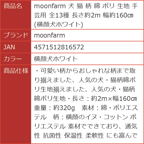 犬 猫 柄 綿 ポリ 生地 手芸用 全13種 長さ約2m 幅約160cm( 横顔犬ホワイト)｜horikku｜07