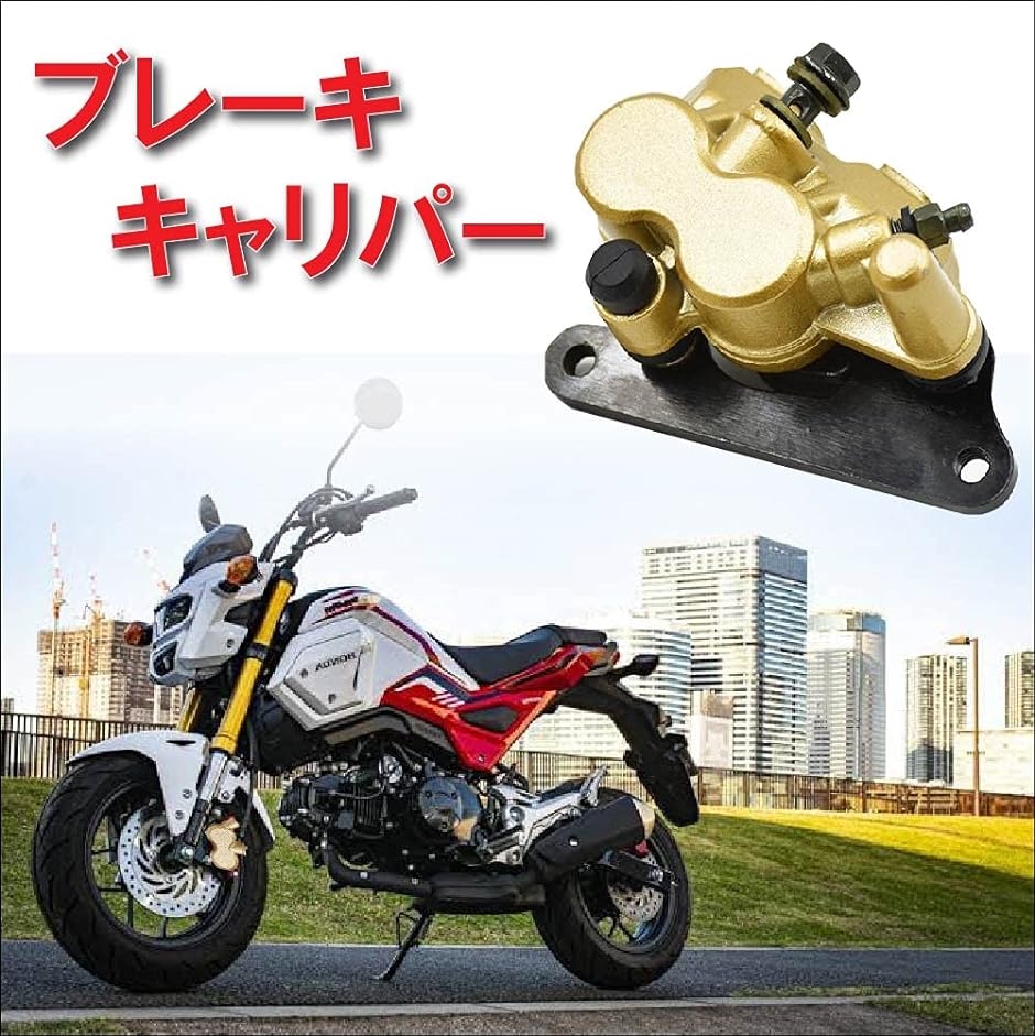 Life Design Johnsonホンダ 用 ブレーキ キャリパー 穴ピッチ