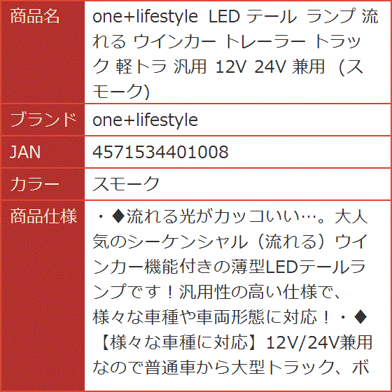 LED テール ランプ 流れる ウインカー トレーラー トラック 軽トラ 汎用 12V 24V 兼用 MDM( スモーク) | ブランド登録なし | 06