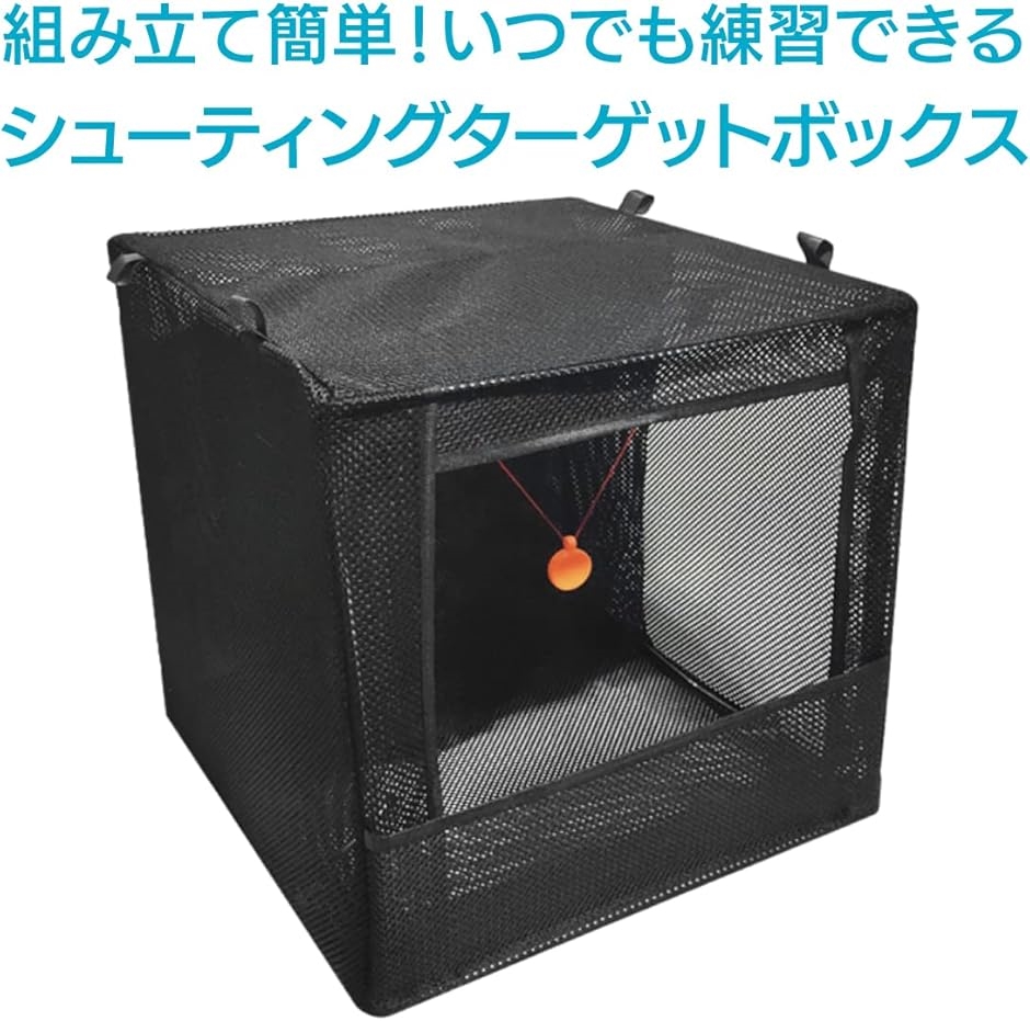 シューティング ゲーム ターゲット ボックス ブラック 消音 ネット