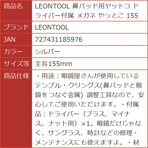 鼻パッド用ヤットコ ドライバー付属 メガネ やっとこ 155mm( シルバー,  全長155mm)｜horikku｜08