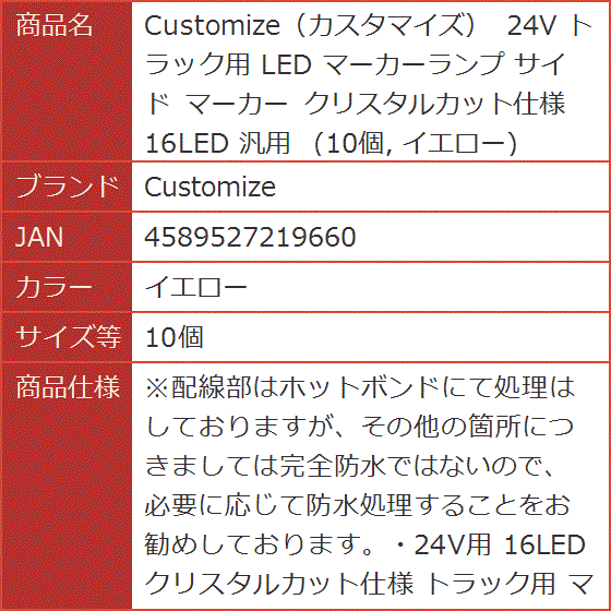 カスタマイズ 24V トラック用 LED マーカーランプ サイド クリスタル