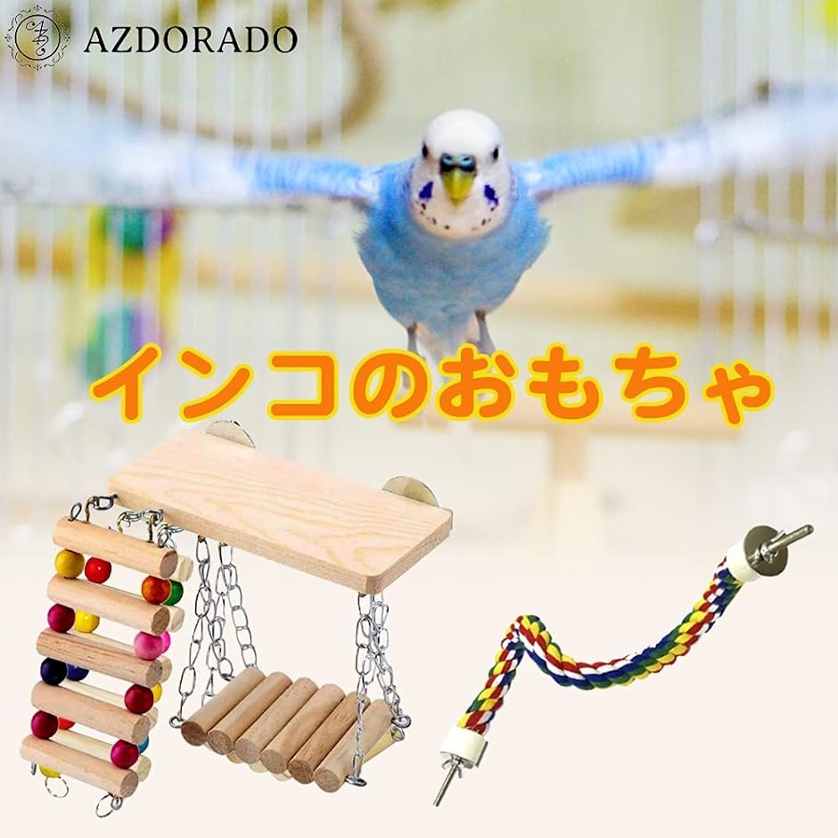 インコ おもちゃ 吊り下げ 鳥 ブランコ 小鳥 セキセイ ブランコロープ( タイプB(ブランコロープ))