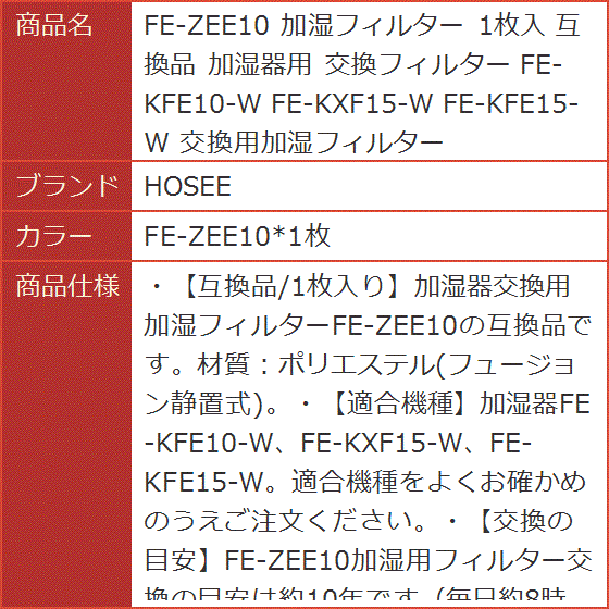 互換品 FE-ZEE10 加湿フィルター 1枚入 加湿器用 交換フィルター