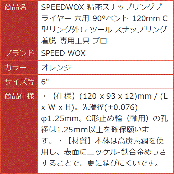 ✨良品✨cyber サイバー スプリング　ノンジップ 3mm SPEEDWOX 精密スナップリングプライヤー 穴用 90°ベント 120mm C
