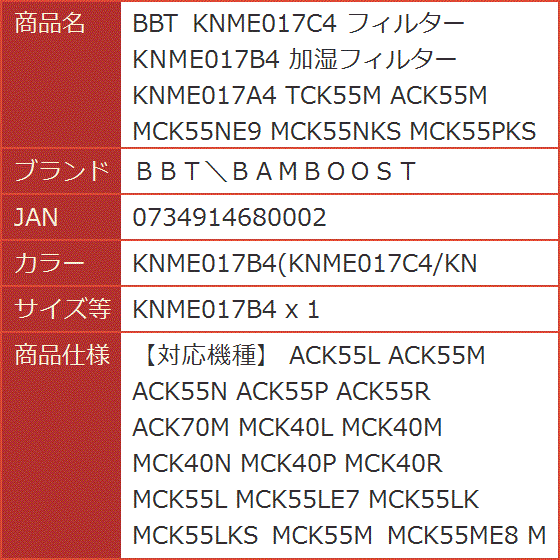 BBT KNME017C4 フィルター 加湿フィルター( KNME017B4(KNME017C4/KN,  KNME017B4 x 1)｜horikku｜10