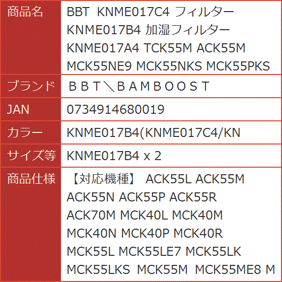 BBT KNME017C4 フィルター 加湿フィルター( KNME017B4(KNME017C4/KN,  KNME017B4 x 2)｜horikku｜10