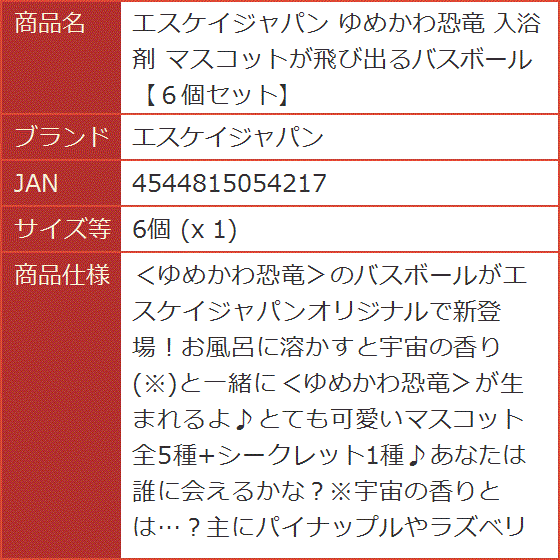 ゆめかわ恐竜 入浴剤 マスコットが飛び出るバスボール６個セット( 6個 (x 1))