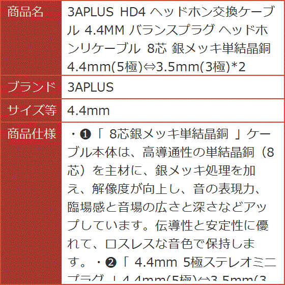 HD4 ヘッドホン交換ケーブル バランスプラグ ヘッドホンリケーブル 8芯 銀メッキ単結晶銅 5極⇔3.5mm 3極x2 MDM( 4.4mm)