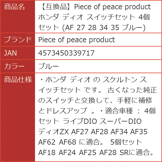 互換品】 ホンダ ディオ スイッチセット 4個セット AF 27 28 34 35