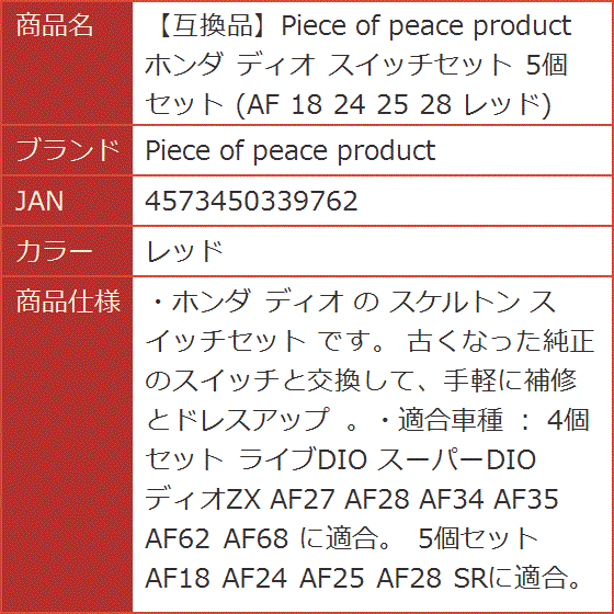 互換品】 ホンダ ディオ スイッチセット 5個セット AF 18 24 25 28
