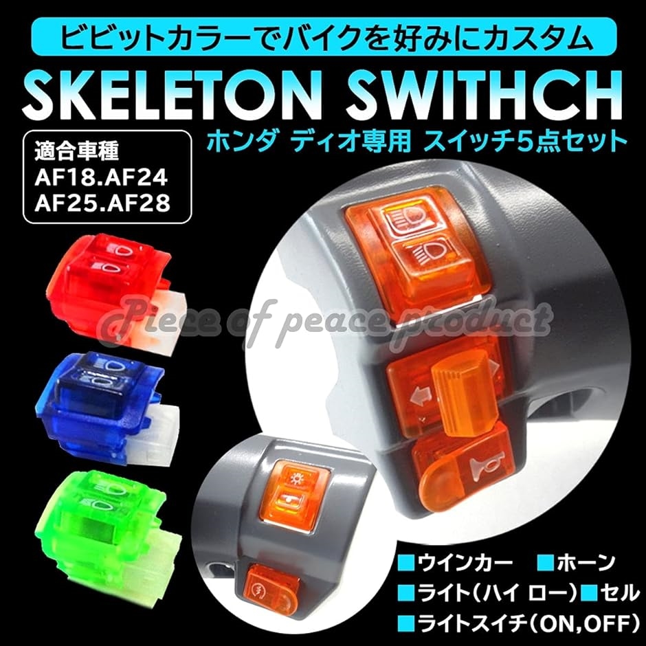 専用2点 互換品】 ホンダ ディオ スイッチセット 5個セット AF 18 24 25