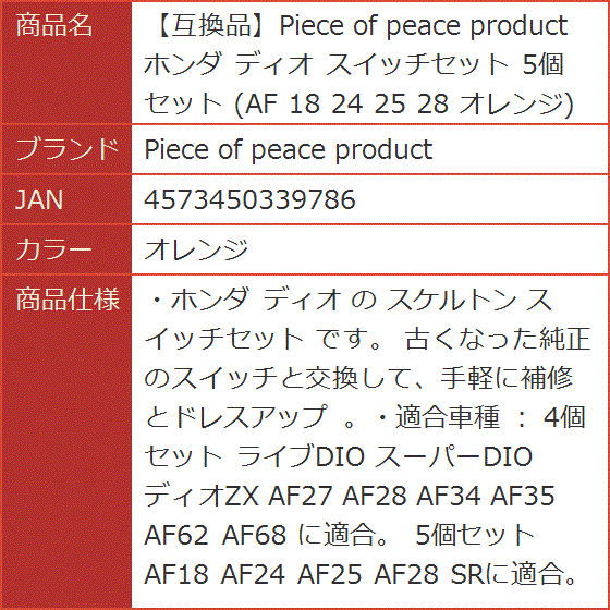 互換品】 ホンダ ディオ スイッチセット 5個セット AF 18 24 25 28