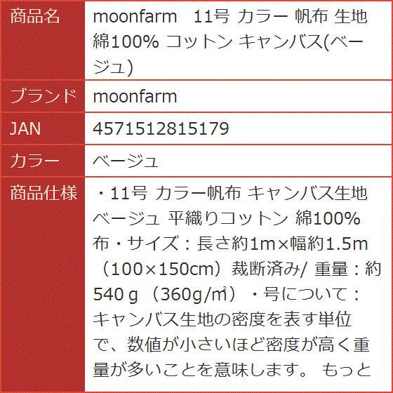 11号 カラー 帆布 生地 綿100％ コットン キャンバス( ベージュ)｜horikku｜08