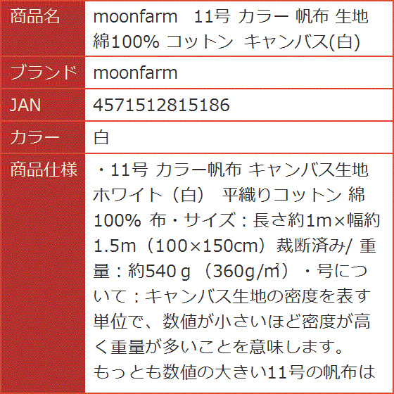 11号 カラー 帆布 生地 綿100％ コットン キャンバス( 白)｜horikku｜08