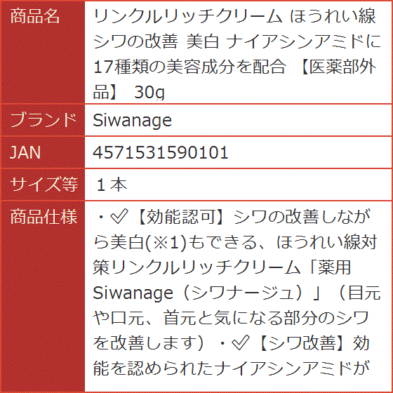 リンクルリッチクリーム ほうれい線 シワの改善 美白 ナイアシンアミドに17種類の美容成分を配合 医薬部外品 30g( １本)