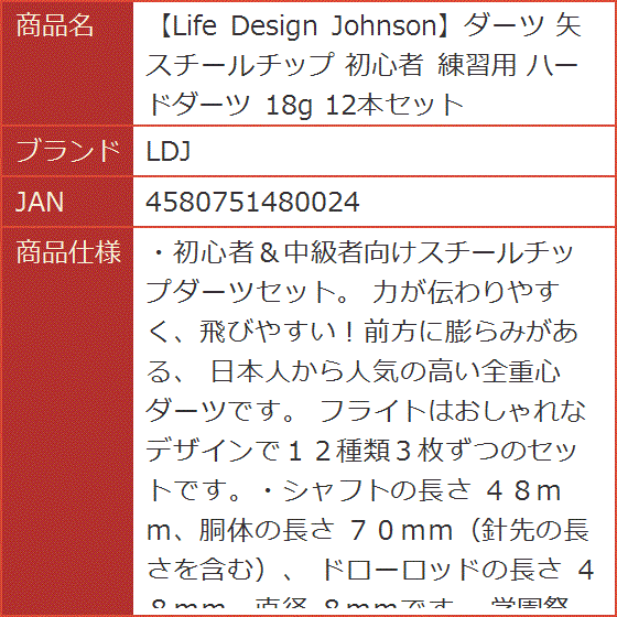 Life Design Johnsonダーツ 矢 スチールチップ 初心者 練習用 ハードダーツ 18g 12本セット｜horikku｜08