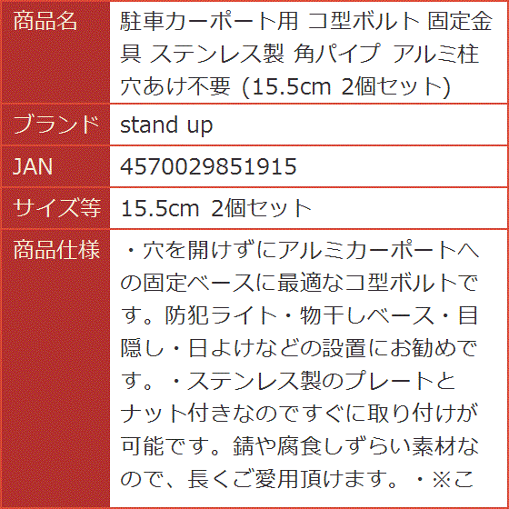 駐車カーポート用 コ型ボルト 固定金具 ステンレス製 角パイプ アルミ柱 穴あけ不要 15.5cm( 15.5cm 2個セット) | ブランド登録なし | 05