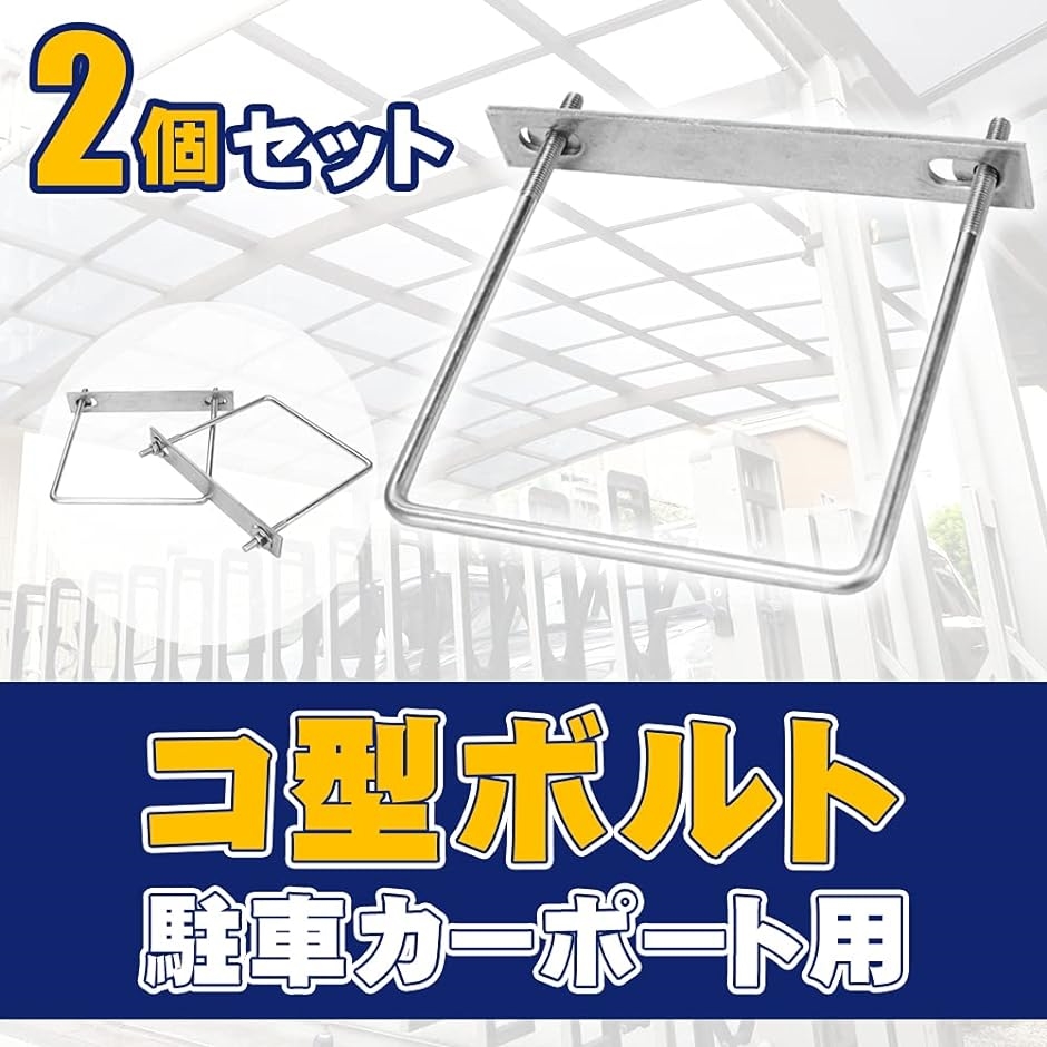 駐車カーポート用 コ型ボルト 固定金具 ステンレス製 角パイプ アルミ柱 穴あけ不要 15.5cm( 15.5cm 2個セット) | ブランド登録なし | 02