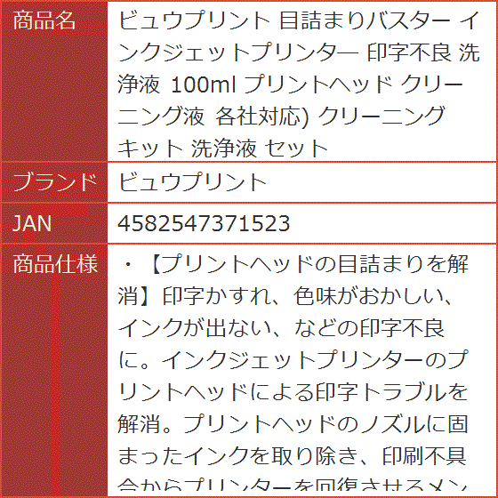 目詰まりバスター インクジェットプリンタ― 印字不良 洗浄液 100ml プリントヘッド クリーニング液 各社対応 クリーニングキット｜horikku｜09