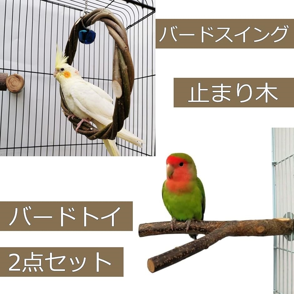 バードトイ 鳥 おもちゃ 2点セット 止まり木 ブランコ 吊り下げ 木製