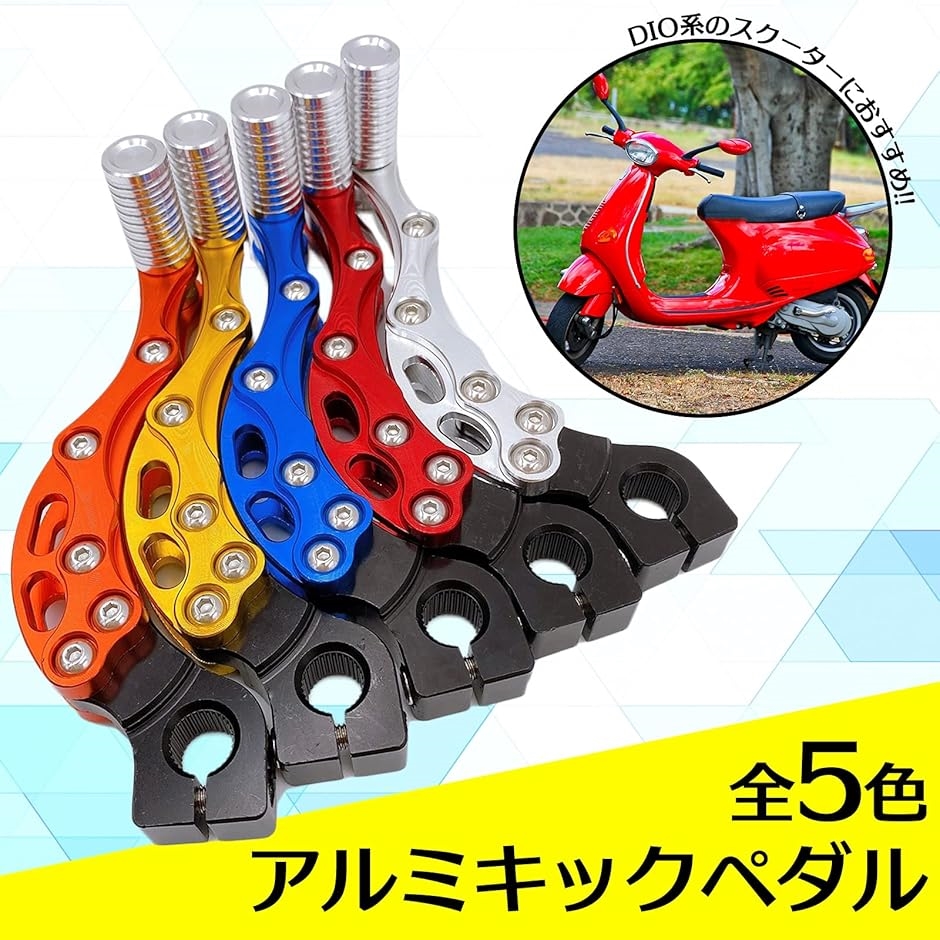 ５５％以上節約 汎用 アルミ キックペダル カスタム バイク スクーター 原付 手提げ・レッスンバッグ・入園グッズ
