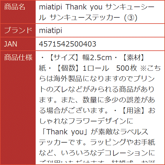 値引 【豪商！紀伊国屋文左衛門】サンキューシール まとめ thank