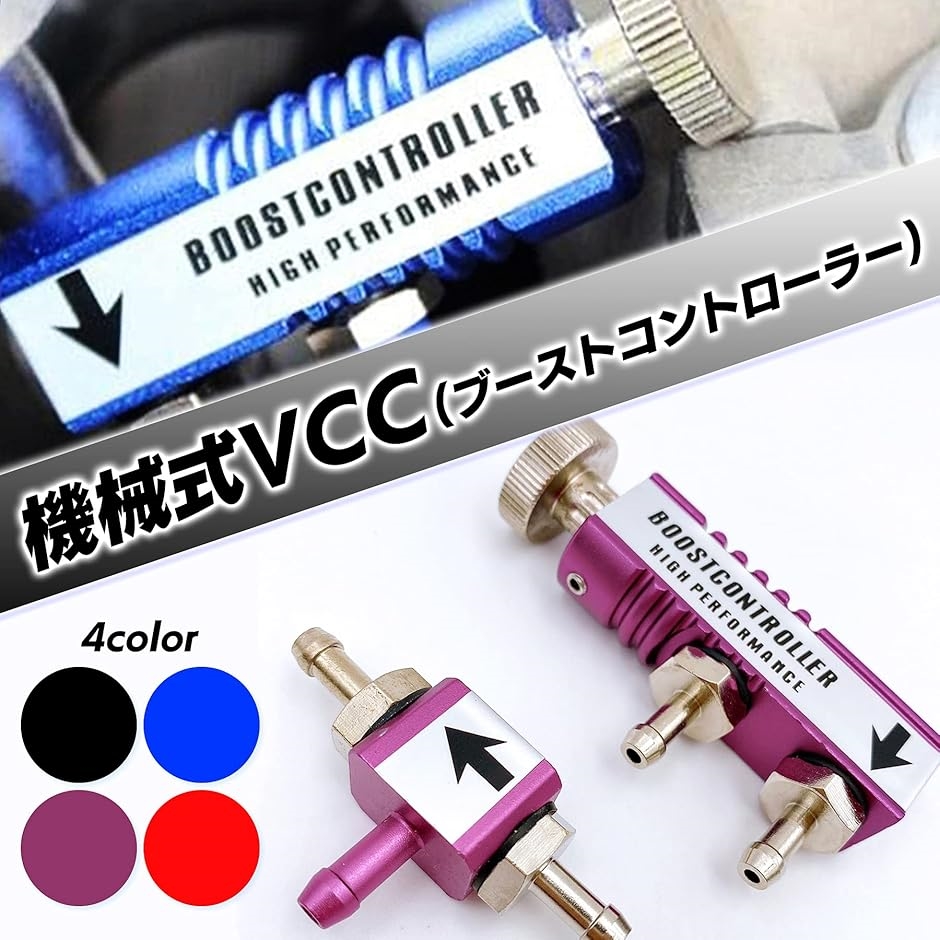 機械式 ブースト コントローラー VVC ターボ車 パワー 馬力