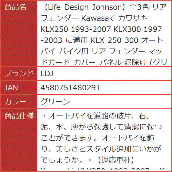 Life Design Johnson全3色 リアフェンダー Kawasaki カワサキ KLX250