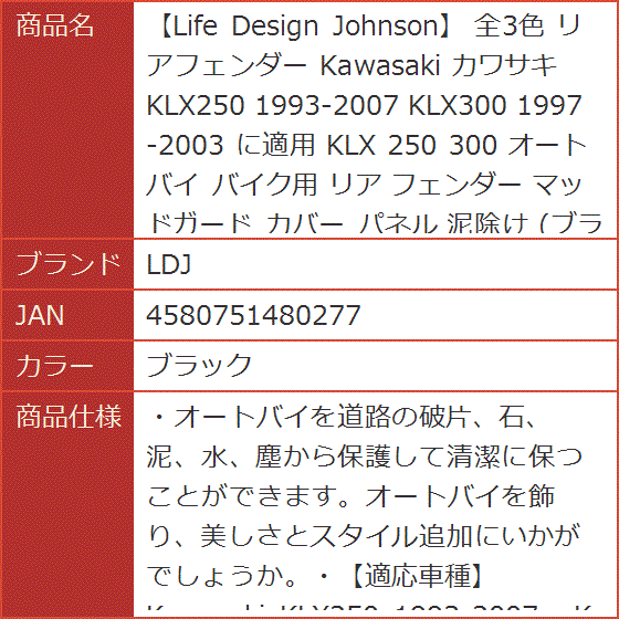 Life Design Johnson 全3色 リアフェンダー Kawasaki カワサキ KLX250