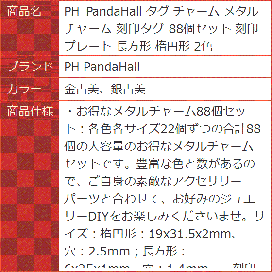 タグ チャーム メタルチャーム 刻印タグ 88個セット 刻印プレート 長方形 楕円形 2色 MDM( 金古美、銀古美) | ブランド登録なし | 05
