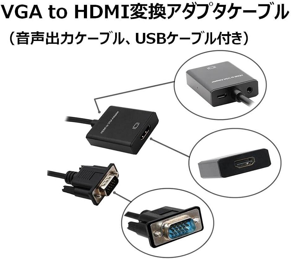 VGA HDMI 変換ケーブル ＞ 方向 音声出力ケーブル 50cm USB電源付 変換アダプタ 1080P対応 モニター TVへ｜horikku｜02