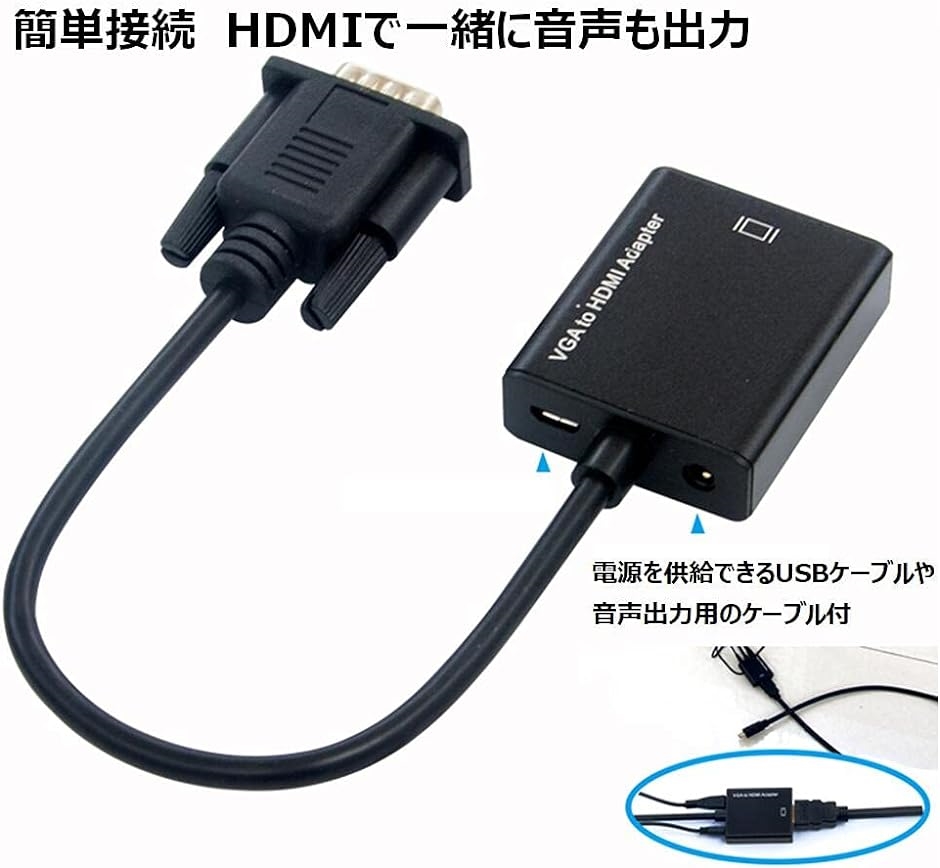 VGA HDMI 変換ケーブル ＞ 方向 音声出力ケーブル 50cm USB電源付 変換アダプタ 1080P対応 モニター TVへ｜horikku｜06