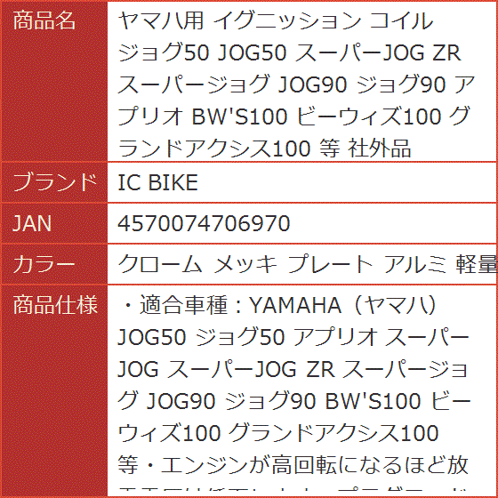 ヤマハ用 イグニッション コイル ジョグ50 JOG50 スーパーJOG ZR 等( クローム メッキ プレート アルミ 軽量 セ)｜horikku｜08