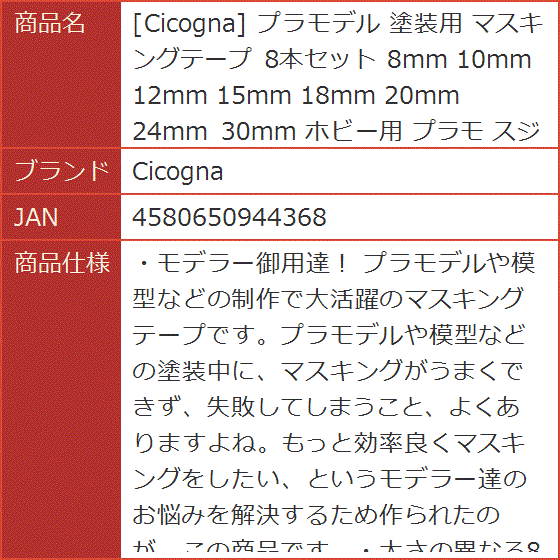 プラモデル 塗装用 マスキングテープ 8本セット 8mm 10mm 12mm 15mm 18mm 20mm 24mm 30mm ホビー用｜horikku｜08