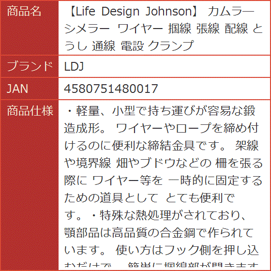 Life Design Johnson カムラ― シメラー ワイヤー 掴線 張線 配線 とう