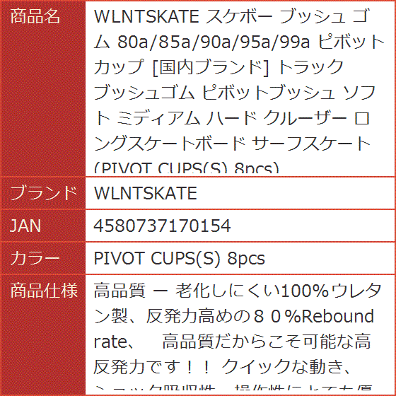スケボー ブッシュ ゴム 80a/85a/90a/95a/99a ピボット カップ 国内