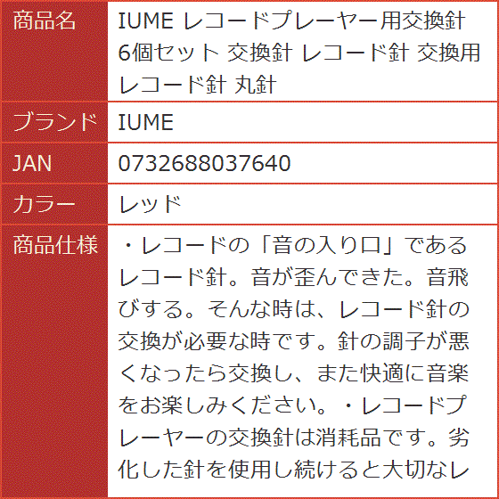 レコードプレーヤー用交換針 6個セット レコード針 交換用