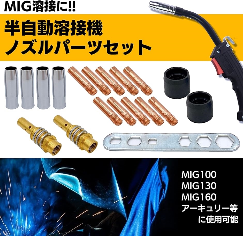 半自動溶接機 0.8mm 消耗品 セット ノズル チップ ボディ カラー 専用レンチ 補修 パーツ( 19点セット,  ワンサイズ)｜horikku｜02