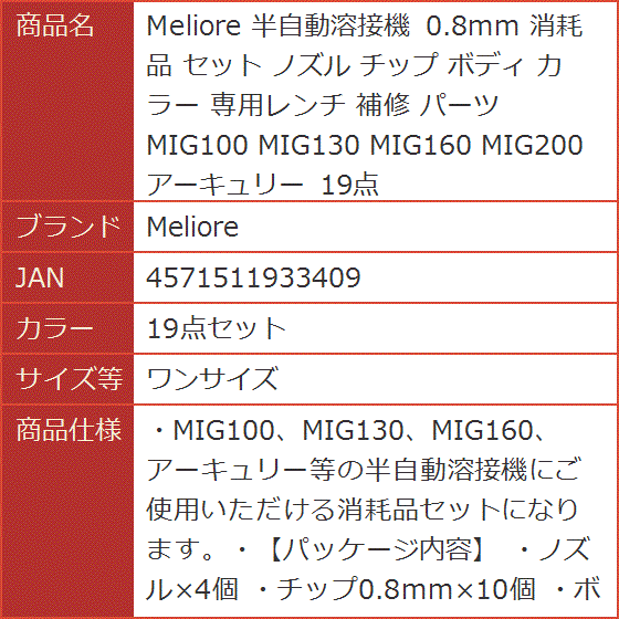 半自動溶接機 0.8mm 消耗品 セット ノズル チップ ボディ カラー 専用レンチ 補修 パーツ( 19点セット,  ワンサイズ)｜horikku｜07