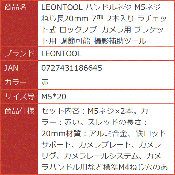 ハンドルネジ M5ネジ ねじ長20mm 7型 2本入り ラチェット式 ロックノブ カメラ用 ブラケット用( 赤,  M5x20)｜horikku｜02