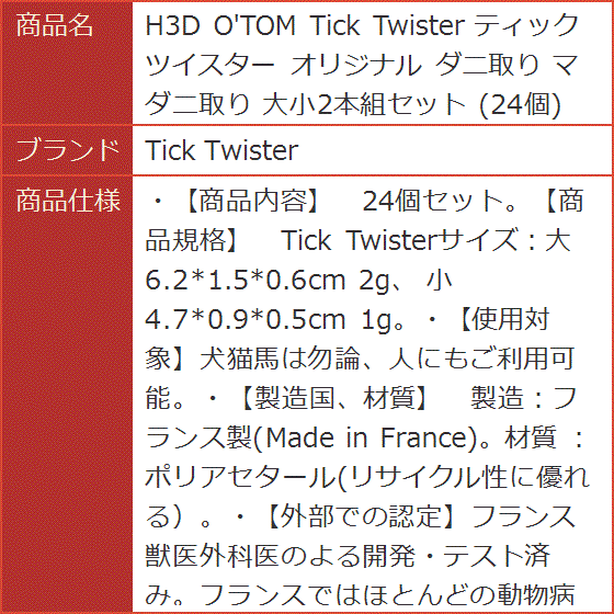 H3D O'TOM ティックツイスター オリジナル ダニ取り マダニ取り 大小2本組セット 24個｜horikku｜05