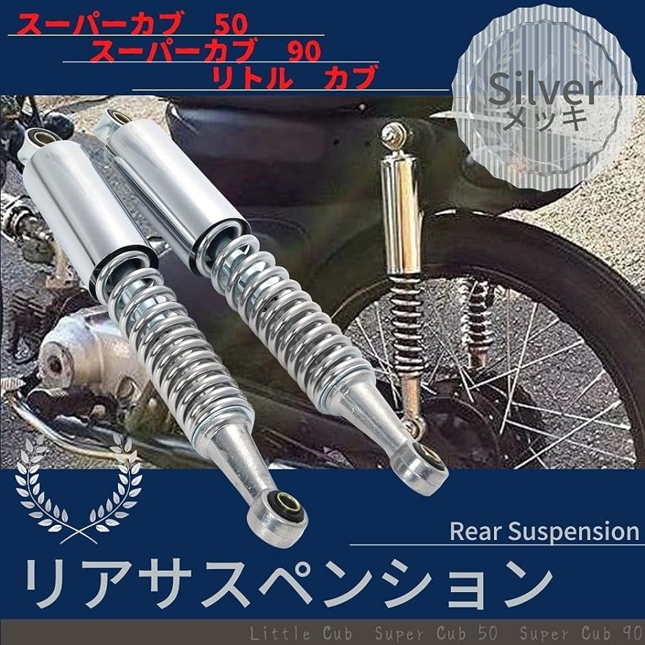 ホンダ 用 カブ スーパーカブ 50 90 リトルカブ リア リヤ サスペンション 2本セット シルバー メッキ 全長36cm 2本set MDM