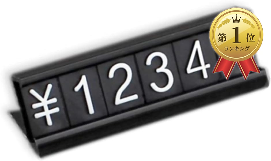 【Yahoo!ランキング1位入賞】プライス台 キューブ 値札 価格表示 数字 ブロック ディスプレイ プライスプレート( ブラック)