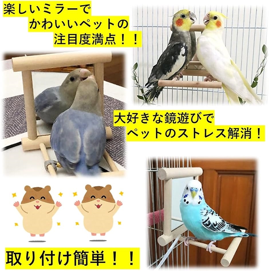 木製 ミラー 鏡 止まり木 インコ 小鳥 オウム バードトイ 玩具