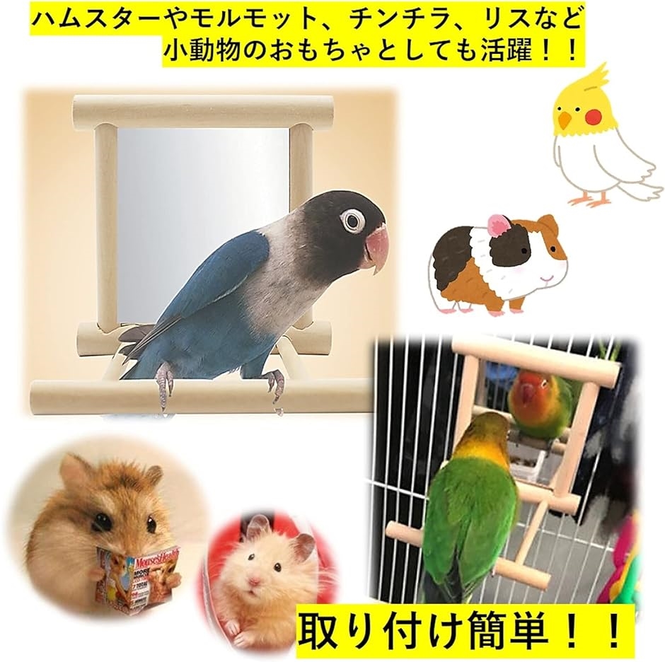 木製 ミラー 鏡 止まり木 インコ 小鳥 オウム バードトイ 玩具 ロープパーチ とまり木